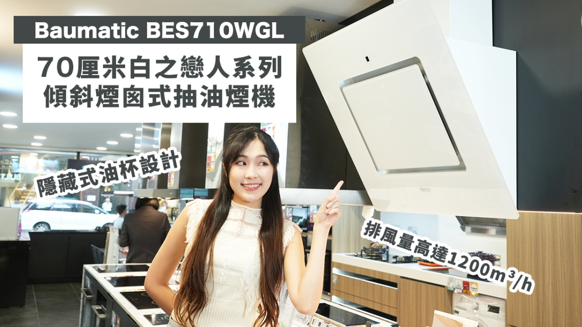 【好物推介】Baumatic BES710WGL 70厘米白之戀人系列傾斜煙囪式抽油煙機 